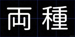 両種