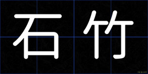 石竹