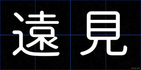 遠見