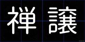 禅譲