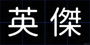 英傑