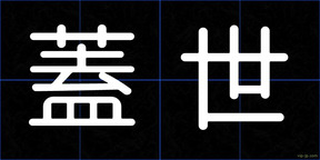 蓋世
