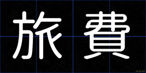 旅費