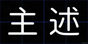 主述