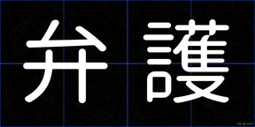 弁護
