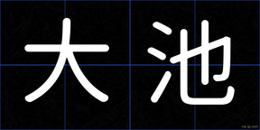 大池