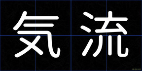気流