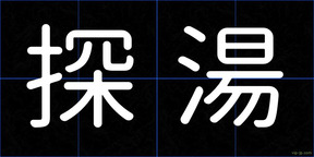 探湯