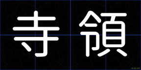 寺領