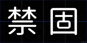 禁固