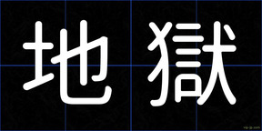地獄