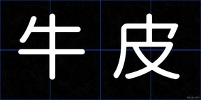 牛皮