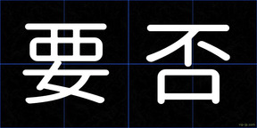 要否