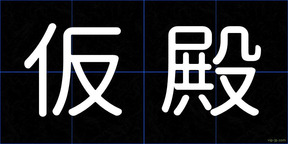 仮殿