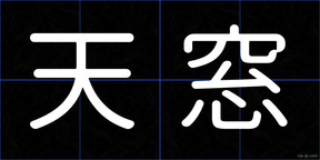 天窓