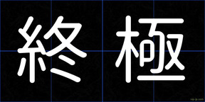 終極