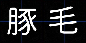 豚毛
