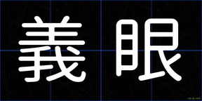 義眼
