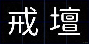戒壇