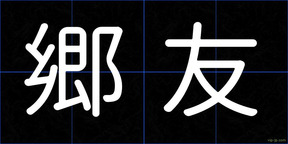 郷友