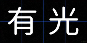 有光
