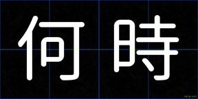 何時