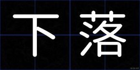 下落