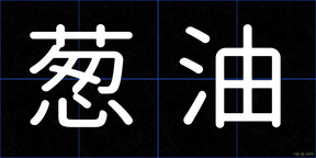 葱油