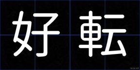 好転