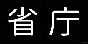省庁