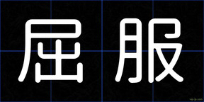 屈服