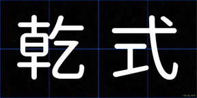 乾式