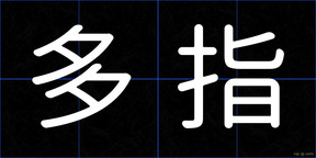 多指