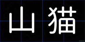 山猫