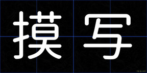 摸写