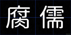 腐儒