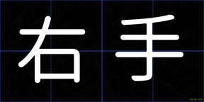 右手