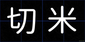 切米