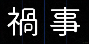 禍事