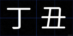 丁丑