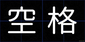 空格