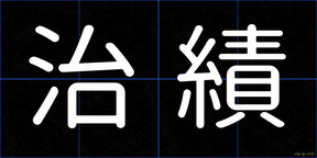 治績