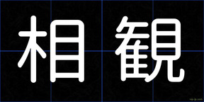 相観