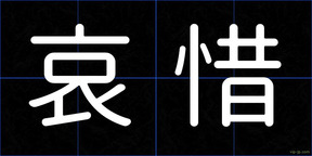 哀惜