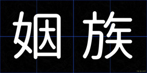 姻族
