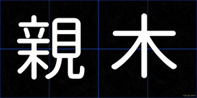 親木
