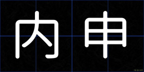 内申