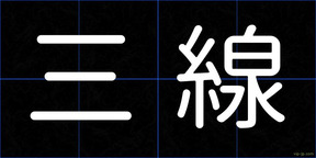 三線