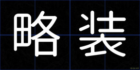 略装