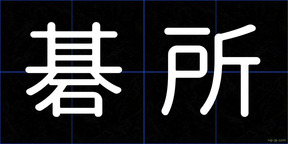 碁所